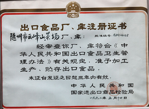 出口食品廠、庫(kù)注冊(cè)證書