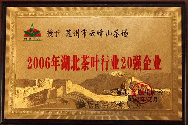 2006年湖北茶葉行業(yè)20強(qiáng)企業(yè)