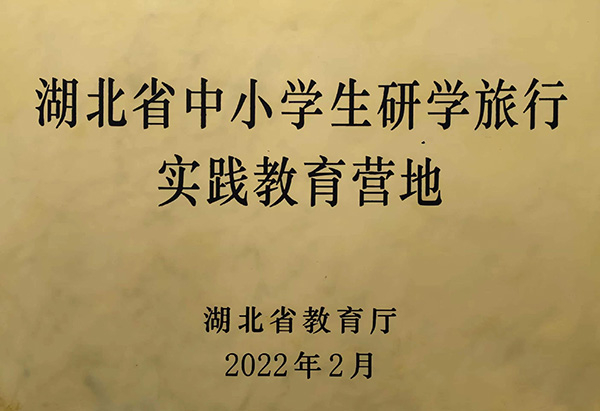 省中小學(xué)生研學(xué)旅行實(shí)踐教育營(yíng)地