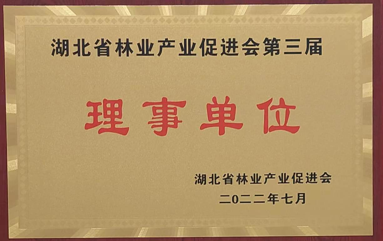 湖北省林業(yè)產業(yè)促進會第三屆理事單位（2022.7）.jpg